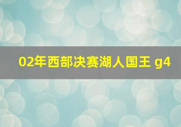 02年西部决赛湖人国王 g4